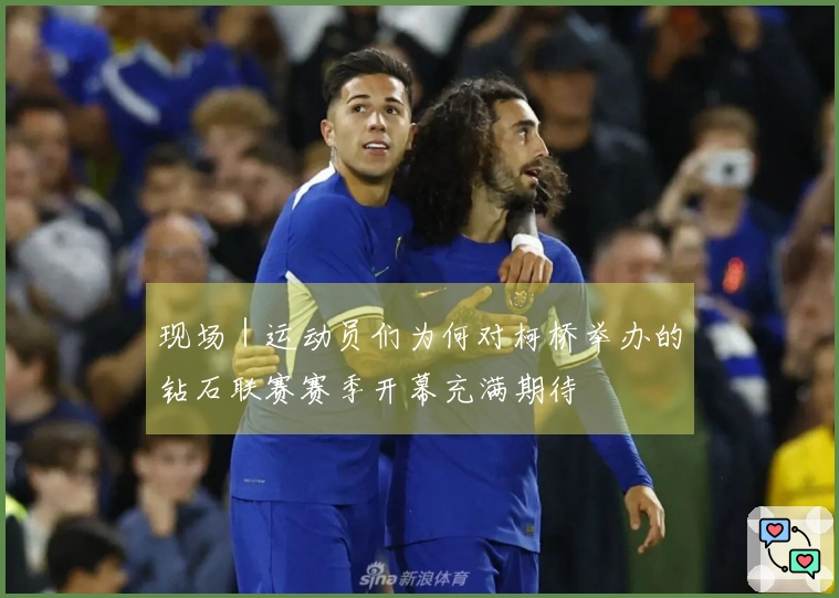 现场｜运动员们为何对柯桥举办的钻石联赛赛季开幕充满期待