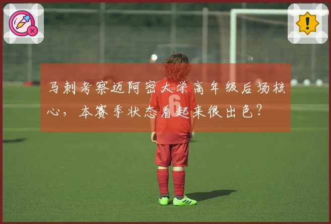 马刺考察迈阿密大学高年级后场核心，本赛季状态看起来很出色？