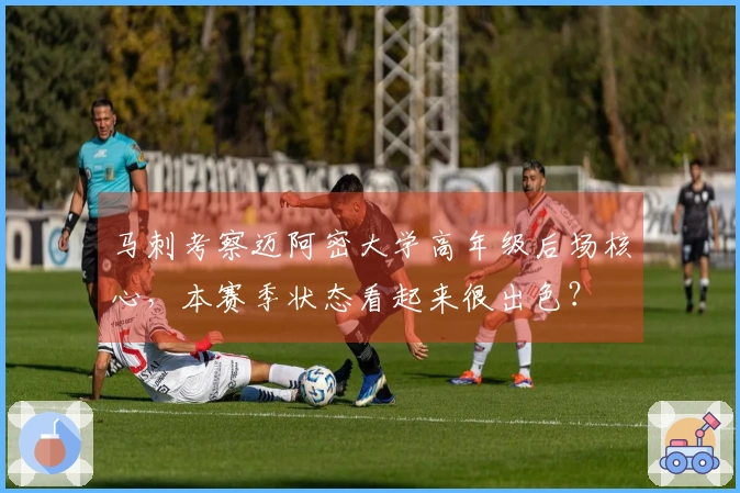 马刺考察迈阿密大学高年级后场核心，本赛季状态看起来很出色？