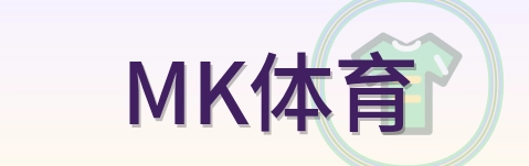 MK体育 Logo